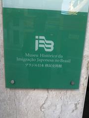 Japanese Immigration Museum in Brazil