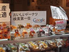 Google おいしいドーナツ 検索第一位 2015