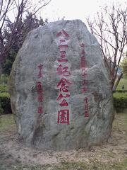 823 Memorial Park stone stele in Zhonghe, Taipei County