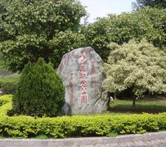 823 Memorial Park giant stone monument in Zhonghe City, Taipei County