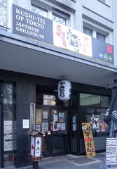 Kushi-Tai of Tokio Japanese Grillhouse in Düsseldorf in February 2021