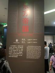 Shaanxi History Museum Qin Dynasty introduction