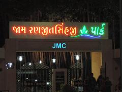 Main Gate of Jam Ranjitsinhji Park, Jamnagar