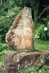 Kisoji marker in Nagano Prefecture, Japan