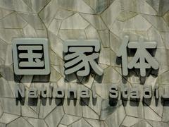 sign of National Stadium Bird Nest in Beijing