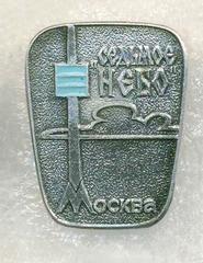 Souvenir pin with the inscription 'Nebo'