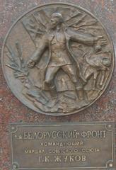 Memorial of the 1st Belorussian Front at the Museum of the Great Patriotic War in Moscow