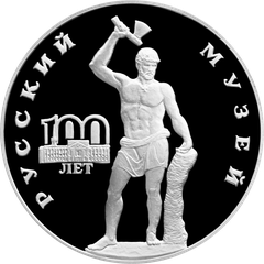 Commemorative coin for the 100th anniversary of the Russian Museum