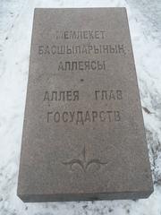 Alley of Heads of States in the Park of 28 Panfilov Guardsmen