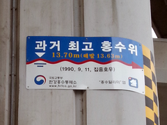 Past highest flood level sign at Hangang Jamsu Bridge