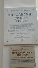 Informational plaque at Nikolsky Cathedral in Dvorishche, Russia