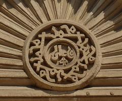 Replicated carved medallion with the names 'Muhammad' and 'Ali' on the al-Aqmar mosque facade