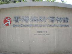 Address sign of the Hong Kong Museum of Coastal Defence