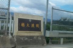 Stone tablet at Guandu Bridge with calligraphy by Lee Teng-hui