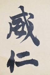 Signature of Prince Arisugawa Takehito