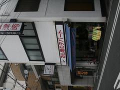 Ryuhoudo Tsuzaki Butsudan Shop exterior