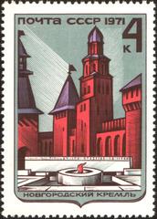 USSR stamp featuring Novgorod Kremlin and Eternal Flame Memorial