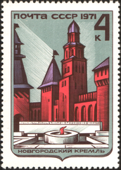 USSR stamp depicting Novgorod Kremlin, Detinets, and Eternal Flame Memorial