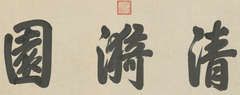 Hongli Xing's calligraphy of the Qingyuan Sanzi Pei