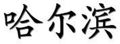 Chinese characters for Harbin