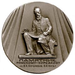 Commemorative medal of Monument to Rimsky-Korsakov by sculptors V.Bogolyubov and V.Ingal