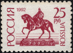 Russia 1992 No. 20A stamp, Statue of Yuriy Dolgorukiy, Moscow