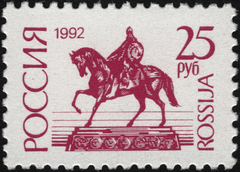 Russia 1992 No 20 stamp featuring the statue of Yuriy Dolgorukiy