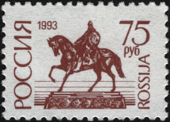 Russia 1993 No 69A stamp featuring the statue of Yuriy Dolgorukiy in Moscow