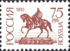 Russia 1993 No 69A stamp featuring the statue of Yuriy Dolgorukiy in Moscow