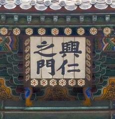 Heunginjimun Gate signboard in Seoul, South Korea