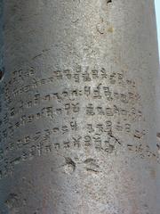 Sanskrit inscription on Iron Pillar at Qutub Minar Complex