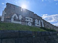 Naksan Park sign in Seoul