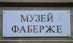 Baden-Baden Faberge Museum sign in Russian