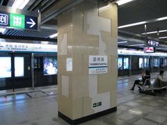 pillar of Yuanmingyuan Station on Line 4, Beijing Subway