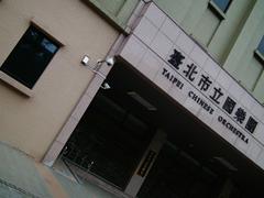 Taipei Chinese Orchestra headquarters main entrance