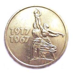 Commemorative Soviet Union 15 kopeks coin from 1967