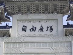 Liberty Square Calligraphy Close-up at National Chiang Kai-shek Memorial Hall