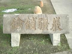 Peixian Lock of Defense plaque in Taipei