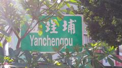 Salt Ponds Place Name Sign on Safety Island at Qixian 2nd Road