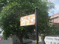 Stanley Market directional sign