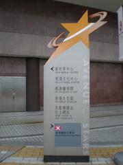 Avenue of Stars sign in Hong Kong