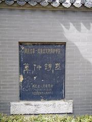 Tomb of Dong Zhongshu in Xi'an