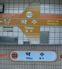 Yaksu Station