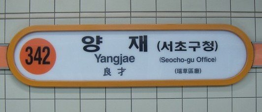 Entrance of Yangjae Station in Seoul South Korea