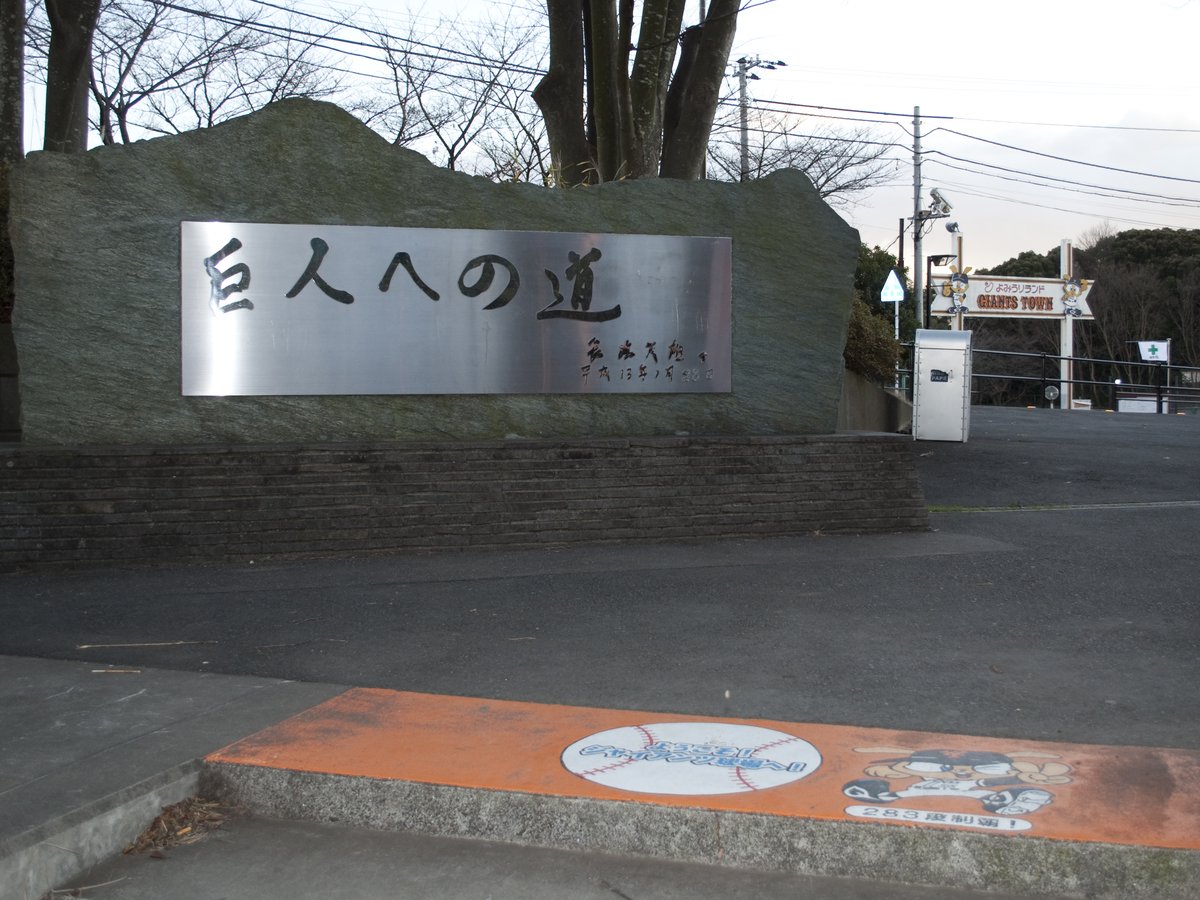 Stone sign reading Road to Kyojin in Inagi Tokyo