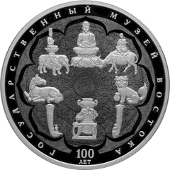 25 ruble silver coin commemorating 100th anniversary of State Museum of Oriental Art featuring museum exhibits and Nepalese mandala pattern