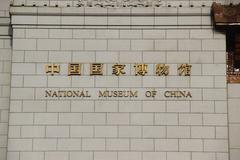 National Museum of China building in Beijing