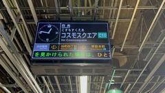 Osaka Metro Chuo Line departure board for Cosmo Square