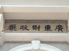 Department of Finance of Guangdong Province building exterior