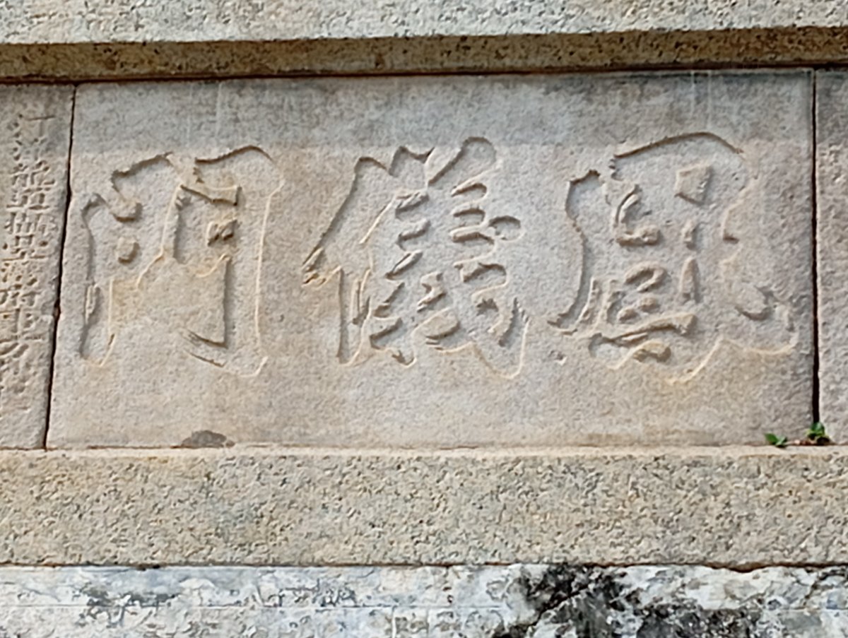 Inscription on the Fongyi Gate in Zuoying, Kaohsiung showing traditional Chinese characters